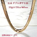 K18YG ダブル 喜平ネックレス 6面カット 【50cm/50gUP】 ゴールドネックレス 地金ネックレス 18金 18k キヘイ W喜平 w喜平 W編み 豪華 ゴージャス 金ネックレス 金色 六面 男女兼用 送料無料 品質保証書 プレゼント