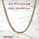 K18YG ダブル 喜平ネックレス 6面カット 【40cm 10gUP】 ゴールドネックレス 地金ネックレス 18金 18k キヘイ W喜平 w喜平 W編み 豪華 ゴージャス 金ネックレス 金色 六面 男女兼用 送料無料 品質保証書 プレゼント