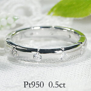 ブランド結婚指輪（マリッジリング） Pt950【0.5ct】【H-SIクラス】テン ダイヤモンド フルエタニティリング結婚記念日 結婚指輪 人気　ハードプラチナ シンプル おしゃれ プラチナ スイートテン 10周年 10石 4月誕生石 送料無料 品質保証書 ギフト 重ね着け