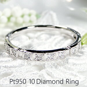 Pt950【0.1ct】【H-SIクラス】テン ダイヤモンド エタニティリング結婚記念日 結婚指輪 人気 ハードプラチナ シンプル おしゃれ プラチナ スイート...