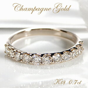 楽天ジュエリービビッド【ピンキー対応】K18シャンパンゴールド ダイヤモンド エタニティ リング【0.7ct】蜂蜜色 ハニーブラウン アンティーク シャンパンカラー 上品 人気 指輪 ダイヤ リング ダイア 送料無料 品質保証書 ギフト 贈り物 0.70ct