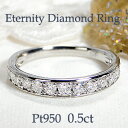 Pt950 ダイヤモンド エタニティ リング【0.5ct】上品 人気 指輪 リング プラチナ ダイヤ ハーフエタニティリング ダイア 4月誕生石 送料無料 品質保証書 豪華 ゴージャス 0.5カラット 一文字 フチあり ギフト 贈り物 フチあり ダイヤ リング