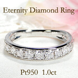 Pt950 ダイヤモンド エタニティ リング【1.0ct】上品 人気 指輪 リング プラチナ ダイヤ ハーフエタニティリング ダイア 4月誕生石 送料無料 品質...