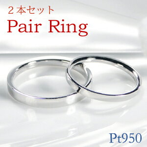 pt950 マリッジ ペア リング上品 おしゃれ リング 2本セット 結婚指輪 ウエディング ブライダル エンゲージリング ペア 結婚 プラチナ 平打ち プラチ...