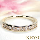 【ピンキー対応】K10YG/WG/PG ダイヤモンド エタニティ リング【0.1ct】ダイヤモンドリング アンティーク ハーフ ゴールド 丸い爪 上品 人気 指輪 ダイヤ リング ダイア 送料無料 品質保証書 ギフト 贈り物 0.1ct フチあり