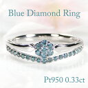 Pt950【0.33ct】ブルーダイヤモンド リングプラチナ ブルーダイヤ ダイヤ ダイア 人気 おしゃれ 可愛い 上品 指輪 ハードプラチナ フラワー お花 4月誕生石 送料無料 品質保証書 プレゼント 贈り物 ギフト 重ね着け ジュエリー レディース 二連 Vライン