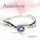 K10WG/YG/PG アメジスト & ダイヤモンド リング【0.06ct】10金 K10 アメシスト アメジストリング ダイヤ ダイアモンド ひと粒 色石リング おしゃれ 可愛い 華奢 指輪 ゴールド カラーストーン 2月4月誕生石 送料無料 品質保証書 ギフト 重ね着け ウェーブ 紫 パープル