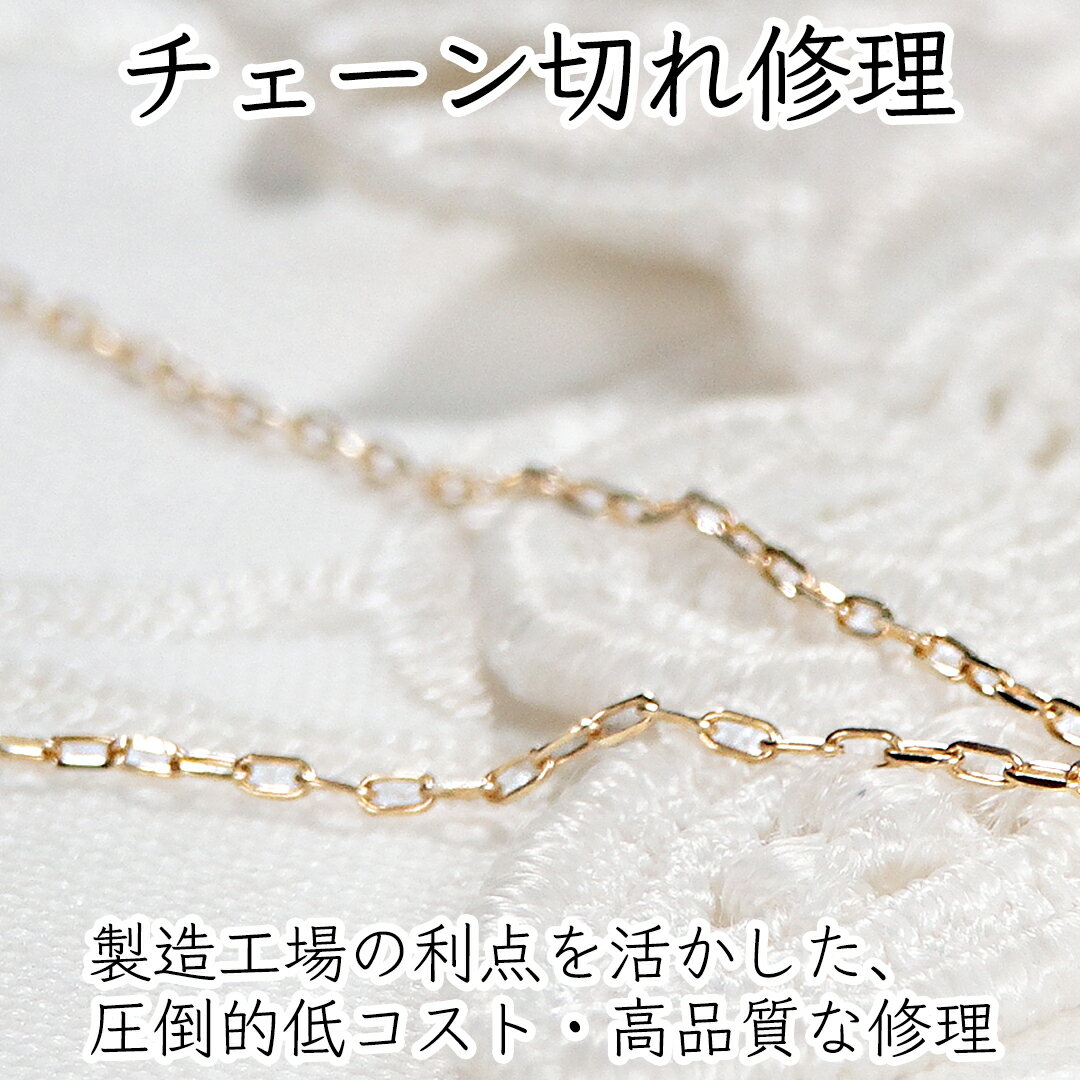 チェーン修理 チェーン チェーン切れ 絡み 修理 ジュエリー修理 調整 お直し アクセサリー リメイク 加..