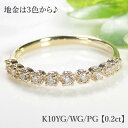 【ピンキー対応】K10YG/WG/PG 【0.2ct】シャンパン カラー ダイヤモンド エタニティリング上品 おしゃれ ダイヤ リング ダイア 10金 細身 人気 4月誕生石 送料無料 品質保証書 ギフト 10周年 ピンキーリング テンダイヤ
