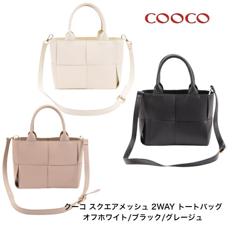 【COOCO】クーコ スクエアメッシュ 2WAY トートバッグ ポーチ付き レディース フェイクレザー ショルダーバッグ ミニバッグ 22131-11012 オフホワイト/ブラック/グレージュ