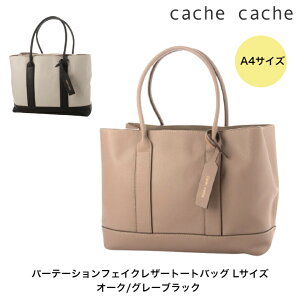 カシュカシュ cache cache Lサイズ パーテーションフェイクレザートートバッグ　仕切り付きバッグ　A4サイズ対応　大きめバッグ　トート　レディース　01-00-66242　オーク/グレーブラック