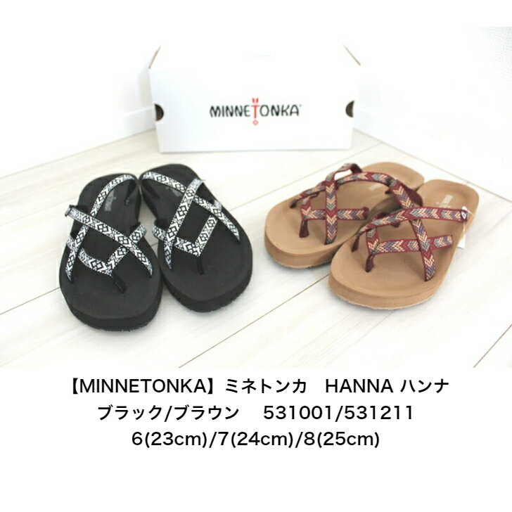 【MINNETONKA】ミネトンカ HANNA ハンナ 国内正規品 人気 レディース サンダル ビーチサンダル ブラック/ブラウン 531001 531211 6 23cm /7 24cm /8 25cm 