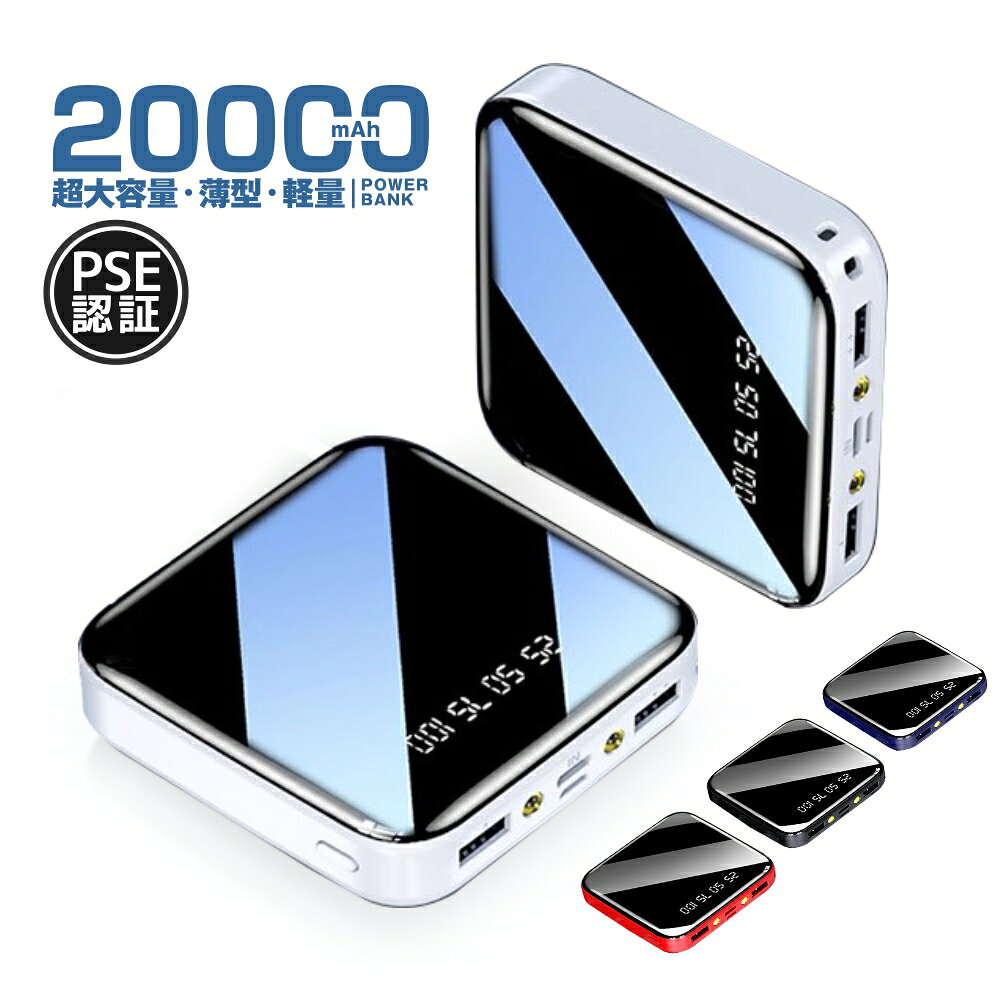 商品詳細 ★商品名:モバイルバッテリー ★重量:約190g ★素材:PC+ABS ★定格容量:20000mAh ★サイズ:83.8*83.8*25mm ★カラー:ブラック/ブルー/レッド ★適応場所:アウトドア/室内/公園/イベント/温泉旅館/遊園地/ガーデン ★適用対象:大人/子供/男の子/女の子/お年寄り/作業員/サラリーマンなど 商品特徴 ★【安全安心な発熱防止】使用中に熱くなりません。使用に支障をきたすことはありません。 ★【持ち運びやすい】ズボンのポケット、手持ち、ハンドバッグ、財布、シャツ、スーツケースなどの場所でも入れます。 ★【スーパーコア速い、大きい、安全】外から輸入したスマートコアを採用され、携帯電話の充電スピードを80%高速化させます! ★【高い交換性】ほとんどのスマホ( docomo/au/ softbankなど)に対応。iphoneやipad、タブレットはもちろん、ゲーム機、ビデオカメラなどにも利用可能で、幅広く使用可能です。 ★【高輝度LEDライト付】緊急時に懐中電灯として使用可能です。アウトドアや旅行中に持ち歩く懐中電灯は、安全を保障してくれます。この製品は家族、友人、恋人への最高のプレゼントです。 ★【コンパクトデザイン】洋服のポケットに入れても、場所を取らない存在感です。持ち運びに便利です。携帯電話は電池切れを恐れない。美しい鏡のデザイン。女子にも好かれるほど、洗練された格好良さを表します。 ★【大容量20000mAh】小型で持ち運びしやすいものでも、パワーは20000mAhと充実しています。旅行や遠足などにも気軽に持ち出せます。携帯電話は電池切れを恐れありません。(※iPhone13:1回満電に約4回フル充電次数※) ★【二つのコンセントで便利】5V 2.1Aの電源コンセントを2つ搭載し、2台の機器の同時充電に対応携帯電話の内部を損なわずに充電できます。充電が必要な機器を2台持ちする場合、併用することができます。友人と一緒に使うことも可能です。 ★【アップグレード機能】過充電防止機能/過電圧保護機能/停電時の保護機能/短絡保護回路/過放電保護機能/過温度保護機能/電池が常温になると自動で保護する/アンチリバースプロテクション/ポケットに収まるサイズ/カラーバリエーション。 ★【飛行機に持ち込むことがOK】二次電池の仕様は、国際線・国内線航空会社の規格に適合しています。出張中、旅行中に本製品を使用して携帯電話や、その他の機器を充電する機能を提供することができます。出張旅行中、携帯電話の電源が切れて困ることが減りました。 ★【一目瞭然の残量表示】目でわかるデジタル表示充電池の充電残量は、持ち出すまでにわからないことが多い本当に心配になります。この充電器にはバッテリー残量表示機能があり、インフレータの数字でバッテリー残量を判断することができます。電力が不足している場合は、充電器をすぐに充電しないでください。この便利な機能があれば、旅行出張でもいつでも手元に持っていくことができ、充電器が切れて充電できない心配がありません。 注意事項 1.本製品を個人的に分解しないでください。 2.初めて使用する場合は、この製品を完全に充電してください。 3.電子機器が完全に充電されたら、本製品の電量消耗を防ぐために、出カケーブルを抜いてください。 4.乱暴に使用すると内部回路基板が損傷する恐れがありますので、本製品を投げたり叩いたりしないでください。 5.本製品は乾いた状態に保ってください。雨、湿気、各種液体により電子部品や回路が損害される原因になります。 6.本製品は、コンパクトで持ち運び便利です。適切にメンテナンスしてください。使用期間を延長するには、次の通りにお勧めします。 7.電子機器に充電中、本製品の電源表示が消えた場合は、本製品の電源が不足していることを意味します。すぐ本製品に充電する必要があります。 8.本製品をご使用の際は、電子機器の画面をオンにして、充電接続マークが正しく表示されて本製品は正常に動作していることを確認してください。 注意事項：モニターの発色により実際と異なる場合があります。