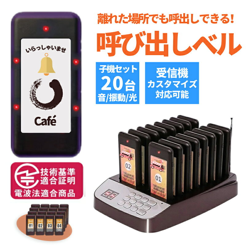 商品仕様： ★ここまでご覧いただき、ありがとうございました。 【商品状態】：新品 【カラー】：写真通り 【ホストサイズ】：240*155*125mm 【メニューサイズ】：100*50mm 【受信距離】：1000m（障害物がない場合） 【バッテリー】：30ー50時間（待機時） 【モード】：音・振動・点滅 【最大増設数】：999台 ブザー停止ボタン搭載 カフェ、ファーストフード、フードコートなどで使用されているお客様を呼び出すシステムです。 人件費削減やサービス向上にお役立て頂けます。 従来品と比べ送受信距離も1000mと大幅UP！！広い店舗でも安心！ &nbsp; 発送について： 配送は佐川急便でお届けいたします 全国一律　送料無料 時間指定も承ります 指定できる時間帯は［午前中]［12:00-14:00]［14:00-16:00]［16:00-18:00]［18:00-21:00]です ご注意 ※モニターや光効果が異なるため、実際の色は画像とはわずかに異なる可能性がございます。 ※手作業での採寸の為、若干誤差がある場合があります。ご了承下さい。