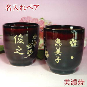 母の日 名入れ 湯呑 ペア 美濃焼 プレゼント 夫婦 湯呑み茶碗 赤茶 漆色 ギフト2個 セット