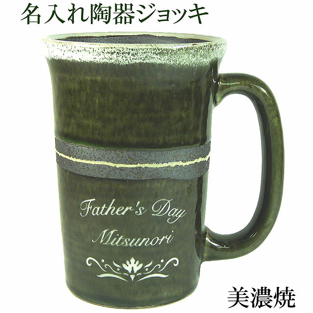 名入れビールジョッキ 父の日 名入れ ビアグラス 陶器 ビールジョッキ 織部 茶緑 素焼き クリーミー泡 ビアマグ ギフト 名前入り ビアジョッキ