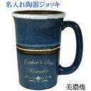 母の日 名入れ 陶器 ビールジョッキ