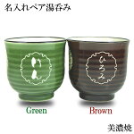 名入れ彫刻ペア夫婦湯のみ茶碗グリーンとブラウンのペア