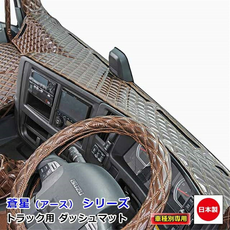 ダッシュマット 蒼星 アース 三菱ふそう4t車 ダッシュボードマット ファイター フルコンファイター NEWファイター ベストワンファイター 雅