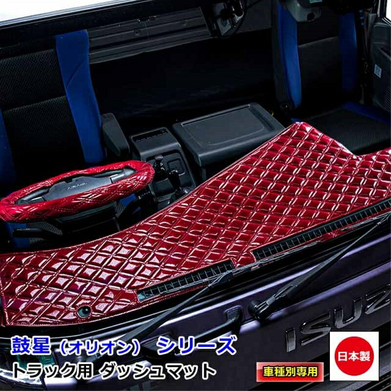 ダッシュマット 鼓星 オリオン いすず自動車4t車 ダッシュボードマット P-840 U-840 320フォワード 07フォワード 雅