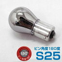 メール便可 アークス シルバーメッキ ステルスバルブ S25 ピン角度180度 オレンジ AS-783 3