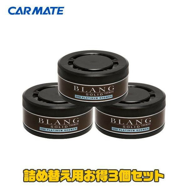 カーメイト ブラング ソリッド 詰替用 3個 プラチナシャワー 車載用芳香剤 G302T