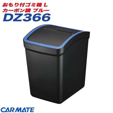 おもり付ゴミ箱 L カーボン調 ブルー ゴミがいっぱいでもスイングフタが独立オープン カーメイト CARMATE DZ366