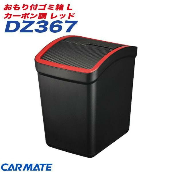 おもり付ゴミ箱 L カーボン調 レッド ゴミがいっぱいでもスイングフタが独立オープン カーメイト CARMATE DZ367 1