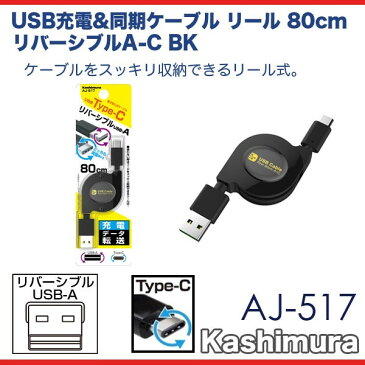 メール便可 TypeC 充電ケーブル USB&同期 リール式 80cm リバーシブルUSB A Type-C ブラック カシムラ AJ-517