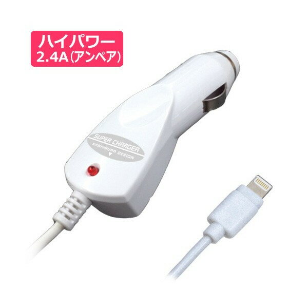 DC充電器 スマホ充電器 Lightningコネクタ iPad iPhone iPod ハイパワー2.4A ホワイト ストレート 車用品 カシムラ KL-59 2