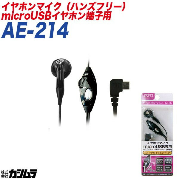 ハンズフリー イヤホンマイク microUSBイヤホン端子 通話着信スイッチ付き ボリューム調整 コード長 1.4m カシムラ AE-214