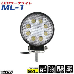 LEDワークライト 作業灯 丸形 24W DC12V 24V対応 軽トラ 大型トラック等に カシムラ ML-1