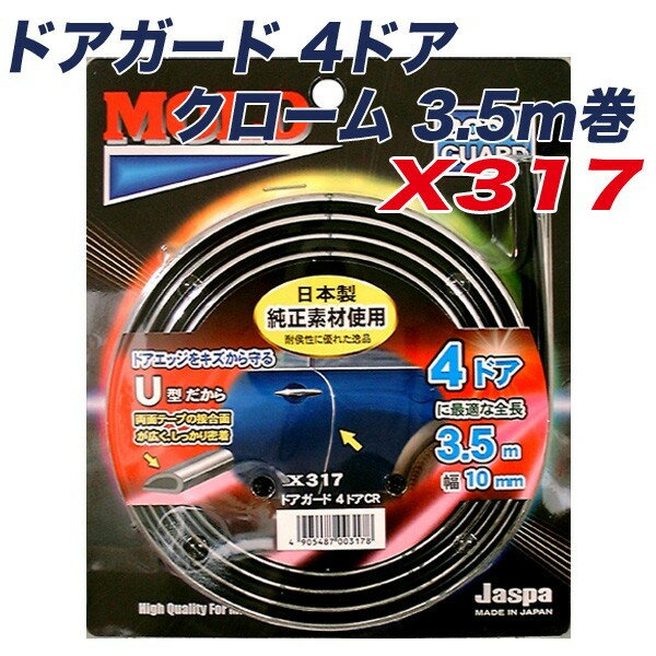 メール便可 メッキモール ドアモール ドアガード 4ドア クローム 3.5m巻 幅9mm 日本製 車 Jaspa クリエ..