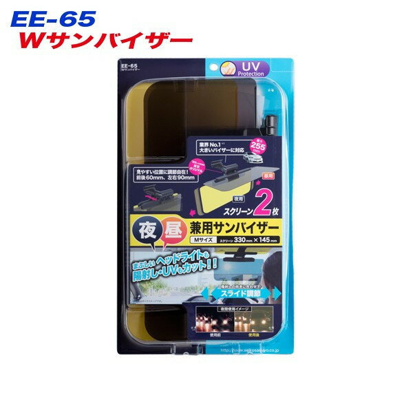 ダブルサンバイザー スクリーン Mサイズ 昼夜兼用 日射しカット UVカット サンシェード 星光産業 EE-65