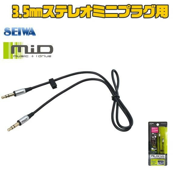 メール便可 セイワ 3.5mmステレオミニジャックオーディオケーブル AUX端子 M129