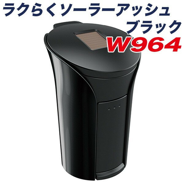 セイワ ラクらくソーラーアッシュ ブラック 灰皿 LEDオートライト付き ドリンクホルダーサイズ H132×W86×D91mm W964