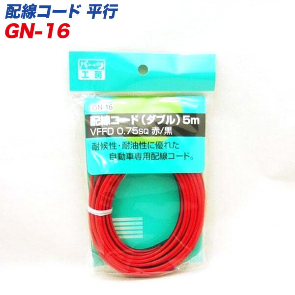 メール便可 パーツ工房 配線コード(ダブル) 赤 黒 5m AV0.75sq GN-16のサムネイル