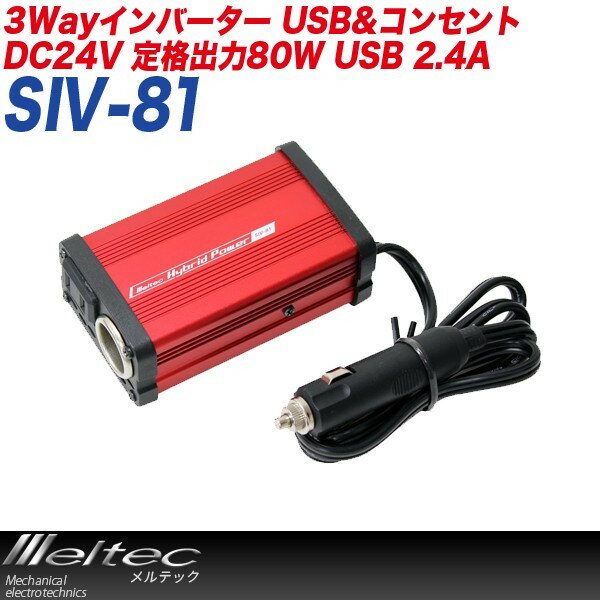 �缫���� Meltec ����С����� DC24V�� ����� ���������� 3way USB 2.4A ���������꡼�Ÿ� 5A ���󥻥��1�� ��ʽ���80W SIV-81