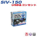インバーター 車 12V USBポート AC100Vコンセント 定格出力120W 静音タイプ 大自工業 メルテック SIV-150