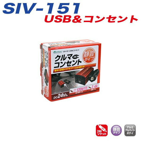 インバーター 車 トラック 24V USBポート AC100Vコンセント 定格出力120W 静音タイプ 大自工業 メルテック SIV-151