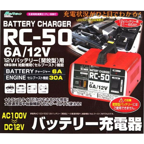大自工業 Meltec バッテリー充電器 セルブースト機能付き DC12V 6A 21Ah～72Ahまで...