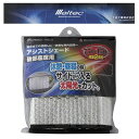 メール便可 大自工業 Meltec サンシェード アシストシェード 後部座席用 リアドア 750×450mm 車中泊などに PAS-22
