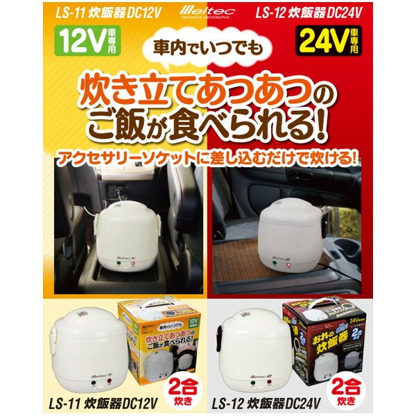 大自工業 Meltec 炊飯器 車載用 2合炊...の紹介画像3