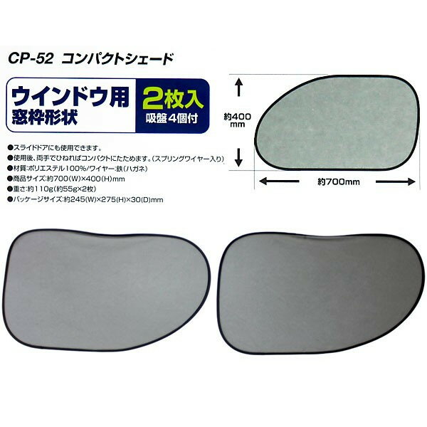 サンシェード 車 サイドガラス 700 400mm 窓枠形状タイプ2枚 コンパクトシェード 日除け メルテック 大自工業 本物保証 Cp 52 直射日光カット