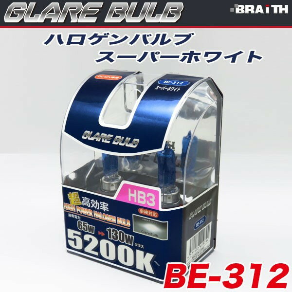 �ϥ�����Х�� HB3 5200K �����ѡ��ۥ磻�� �ָ��б� 130W���饹 �� �֥쥤�� BE-312