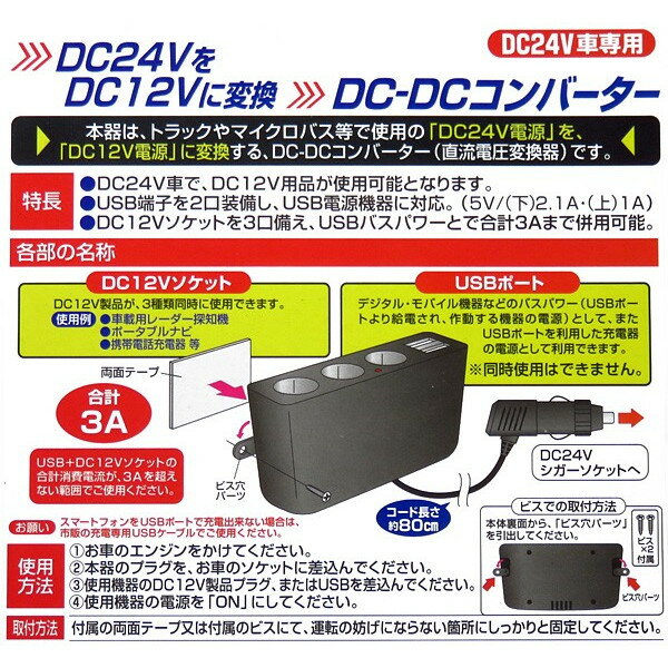 DCDC����С����� �ǥ��ǥ� �� �ȥ�å� DC24V�Ÿ���DC12V���Ѵ� USB�ݡ��ȡ�2(2.1A+1A) DC12V�����åȡ�3 ���ޥ۽��� �֥쥤�� BS-250
