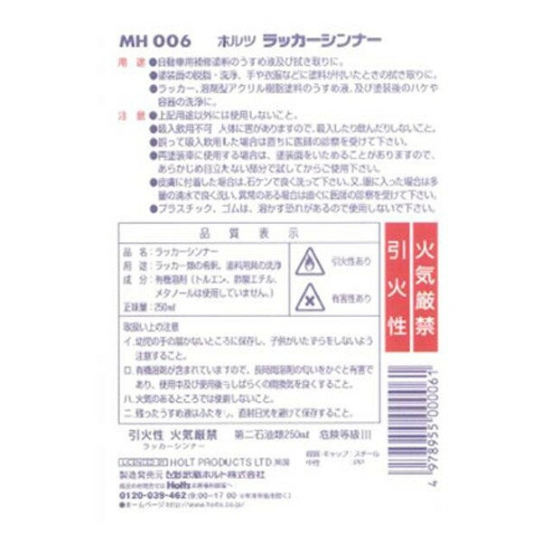 ホルツ ラッカーシンナー うすめ液 自動車用補修塗料 溶剤型アクリル樹脂塗料 250ml MH006 2