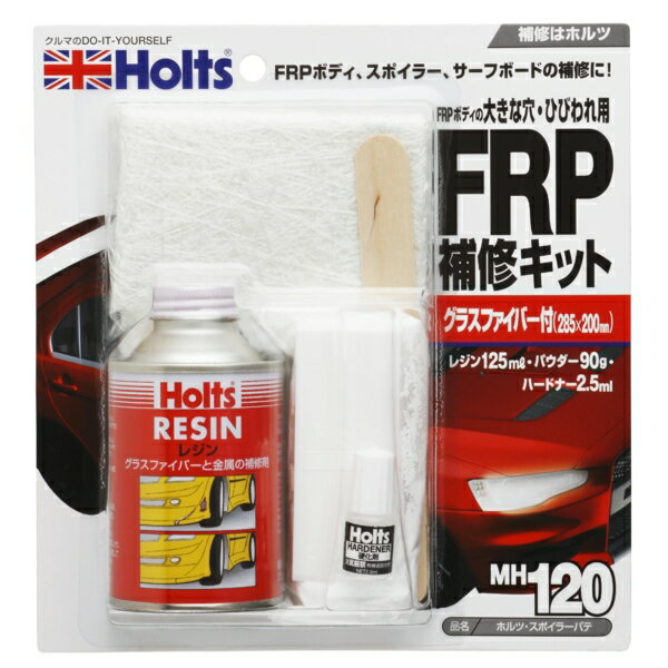 ホルツ スポイラーパテ ボディ FRPパーツ補修キット レジン125ml パウダー90g ハードナー2.5ml MH120