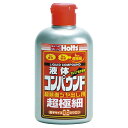 ホルツ スーパーファインコンパウンド 超極細 液体 超鏡面ツヤ出し用 0.2ミクロン 280ml MH159