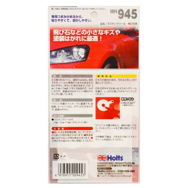 ホルツ マスキングシール 飛び石用 小さな塗装はがれ・キズに シール穴3mm・5mm・7mm MH945